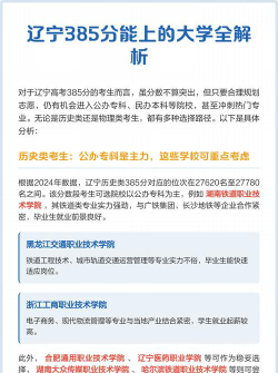 辽宁高考385分左右能上什么大学