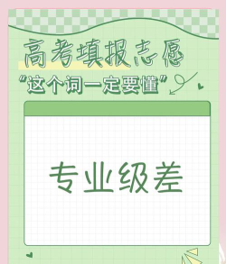 专业级差是什么意思