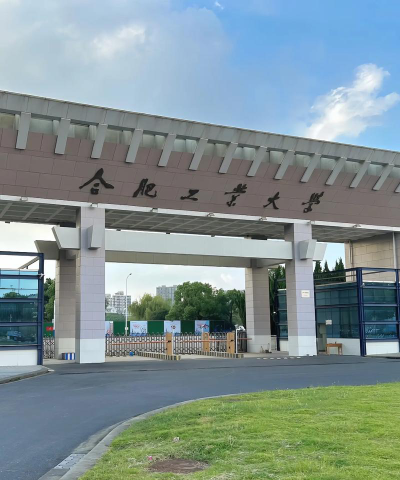 合肥工业大学算名校吗