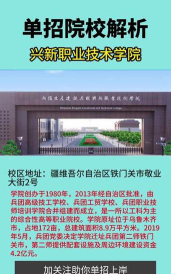 新疆生产建设兵团兴新职业技术学院有哪几个校区及校区地址公交站点