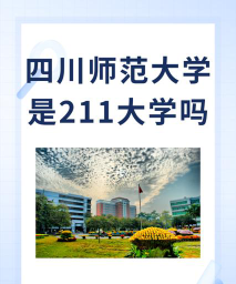 川师有可能升211大学吗