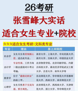 张雪峰推荐女生学的专业