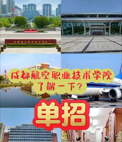 成都航空职业学校好不