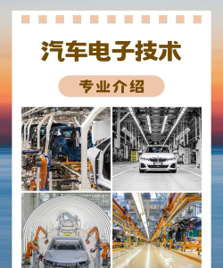 汽车电子技术应用专业学什么的