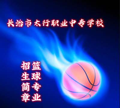 2024年长治市太行职业中专学校开设有哪些专业