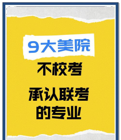 2024承认安徽艺术类统考/联考成绩的学校和专业有哪些