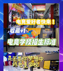 华蓥市电竞学校有哪些专业
