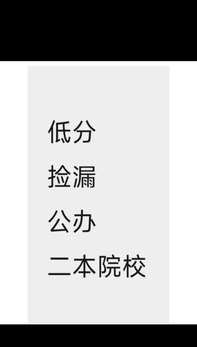 2024低分捡漏的公办二本院校