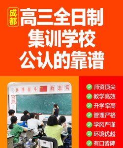 成都高三全托哪里靠谱