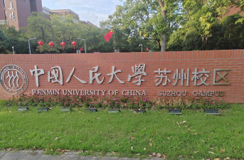 2024中国人民大学国际班怎么样好不好