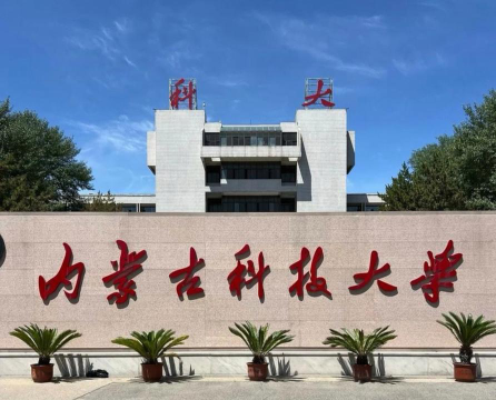2024内蒙古科技大学留学预科好吗