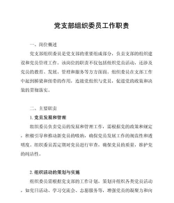 组织委员的职责是什么