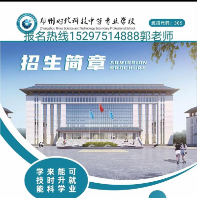 郑州时代科技中等专业学校2024年学费多少