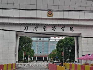 湖南警察学院是几本