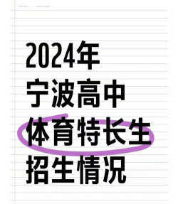 宁波体育运动学校2024年有哪些专业