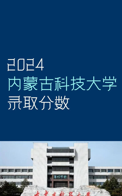 2024内蒙古科技大学国际班值得读吗