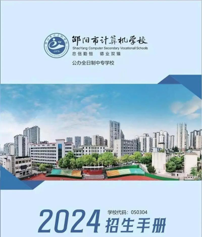 邵阳计算机普通中等专业学校2024年有哪些专业