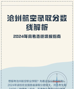 沧州航空职业学院2024年在辽宁各专业录取分数线