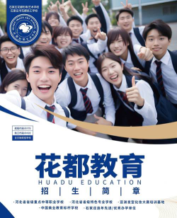 2024年石家庄花都形象艺术学校开设的专业有哪些