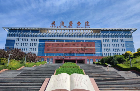 承德医学院是一本还是二本