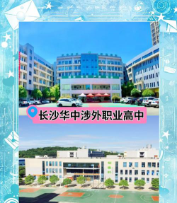 2024年长沙华中涉外职业高中开设的专业有哪些