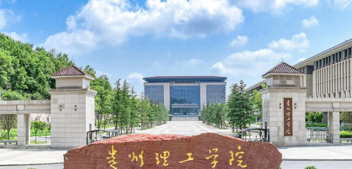 贵州理工学院是什么水平