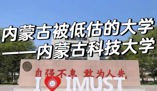 内蒙古科技大学是什么水平