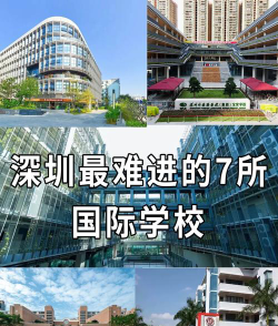 深圳最顶尖的国际学校有哪些