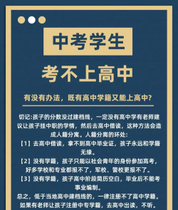 报了高中没考上还能不能读中专?