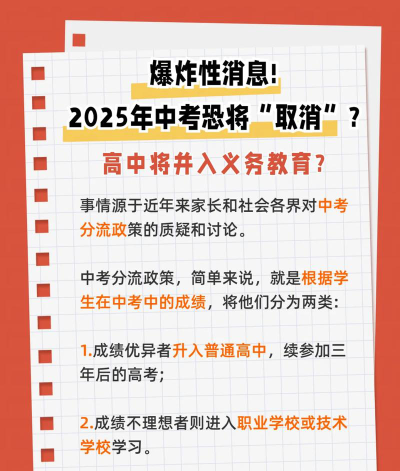 2025真的要取消中考了吗?中考后上中职好吗?