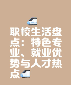 选择职校是人生的失误吗