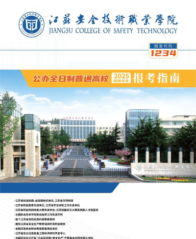 江苏安全技术职业学院属于什么档次