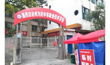 湘西州有学制茶的中职学校吗