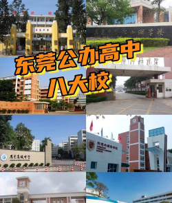 东莞重点高中有哪些