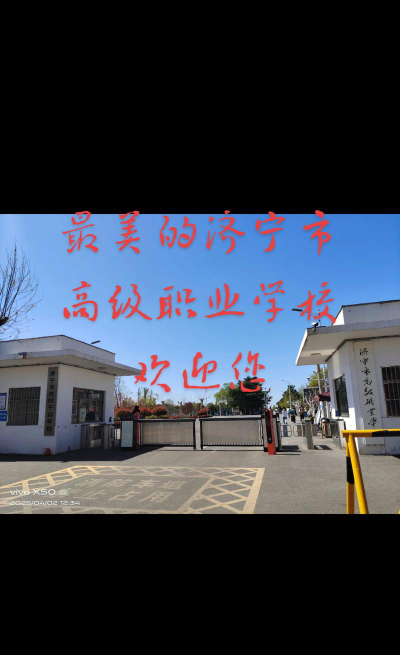 济宁职校有哪些学校