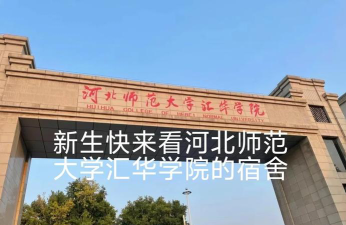 河北师范大学汇华学院是一本还是二本