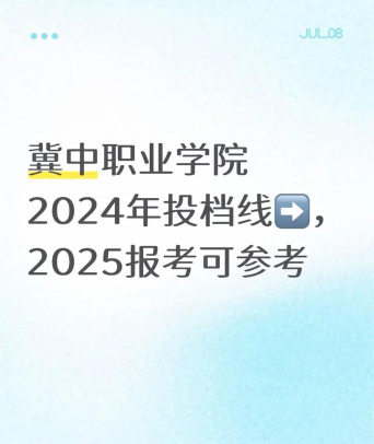 2024冀中职业学院在安徽录取分数线
