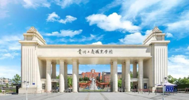 2025贵州建筑学校有哪些