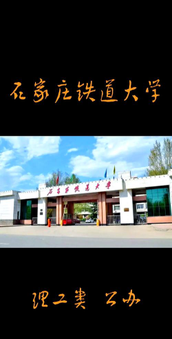 2025石家庄民办铁路学校有哪些