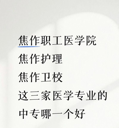 2025年焦作初三毕业能读的公办中职中专学校