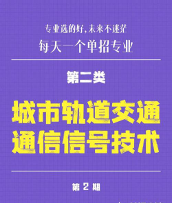 城市轨道交通通信信号技术专业是什么