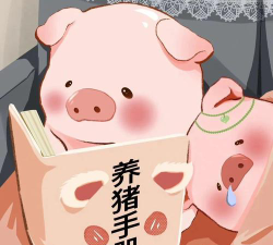 动物科学专业：苦逼的养猪专业户