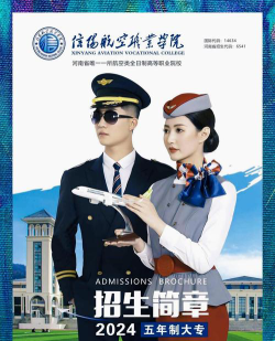 2024年信阳航空职业学院有哪些专业比较好