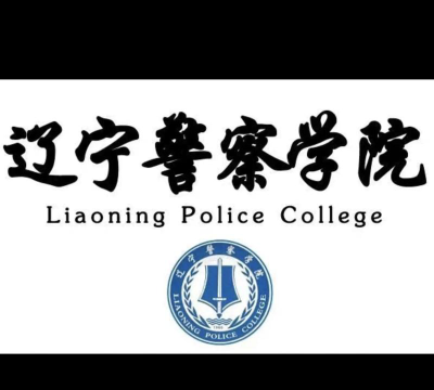 辽宁开设经济犯罪侦查专业的专科学校有哪些