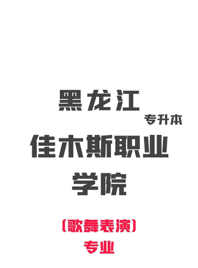 黑龙江开设歌舞表演专业的专科院校有哪些