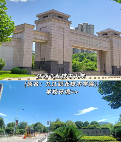 九江职业技术学院评价怎么样[2025年最新更新]