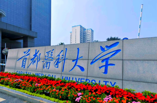 首都医科怎么样