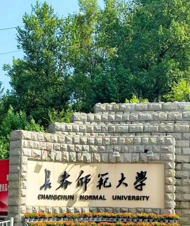长春师范高等怎么样