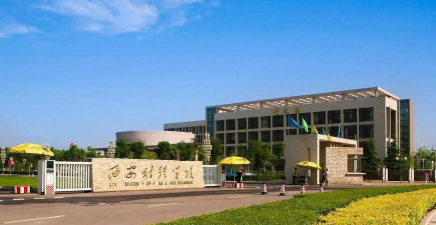 西安财院怎么样