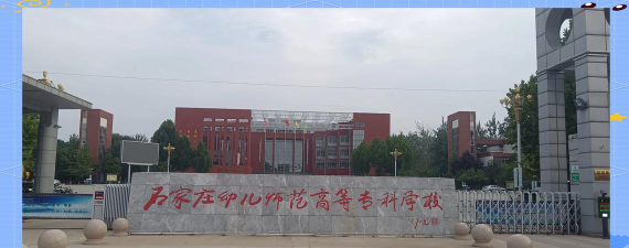 石家庄幼儿学院怎么样